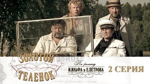 Золотой телёнок Season 1 Ep.2 2. epizód