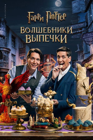 Harry Potter: Sütivarázslók poszter