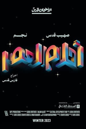 أحلام العصر