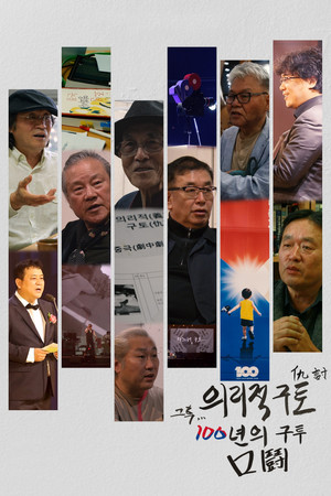 의리적 구토 그 후, 100년의 구투 poszter