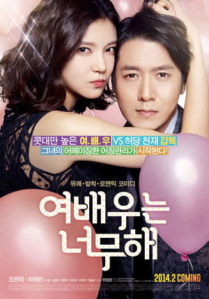 여배우는 너무해 poszter