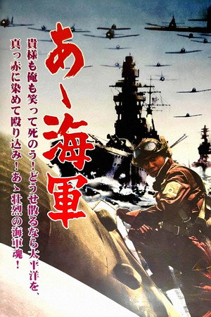 あゝ海軍 poszter