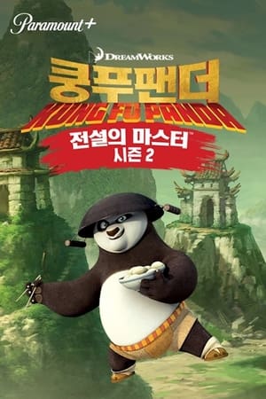 Kung Fu Panda: A rendkívüliség legendája poszter