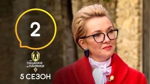 Від пацанки до панянки 5. évad Ep.2 2. epizód