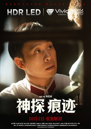 神探之痕迹 poszter