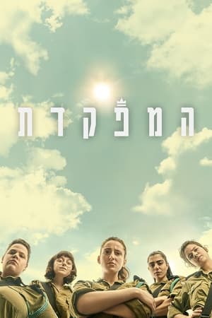 המפקדת