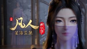 凡人修仙传 1. évad Ep.78 78. epizód