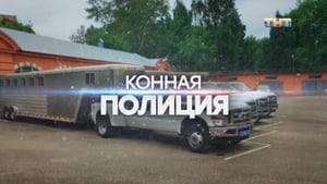 Конная полиция Season 1 Ep.2 2. epizód