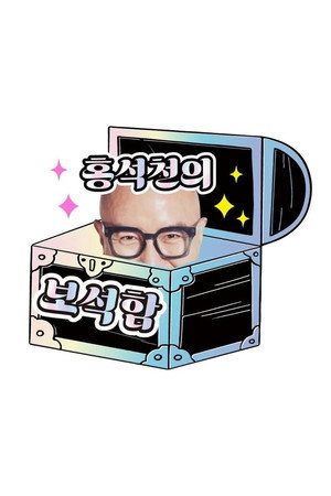 홍석천의 보석함