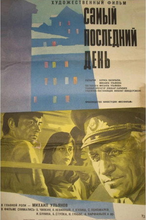 Самый последний день poszter