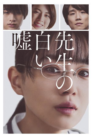 先生の白い嘘 poszter