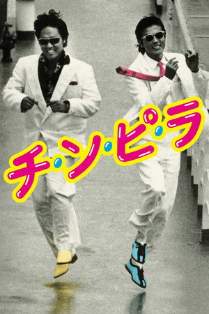 チ・ン・ピ・ラ poszter