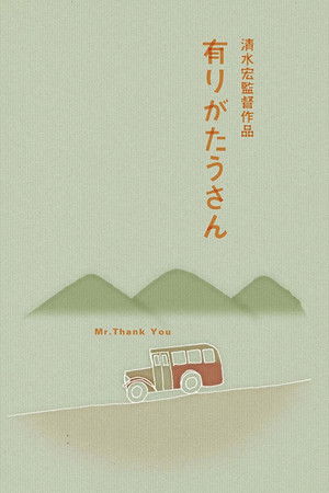 有りがたうさん poszter