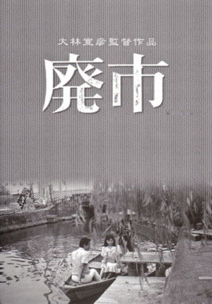 廃市 poszter
