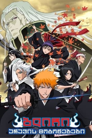 Bleach: Elveszett emlékek poszter