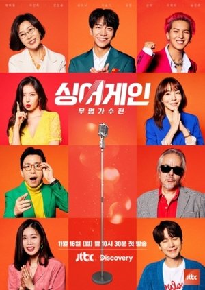 싱어게인 poszter