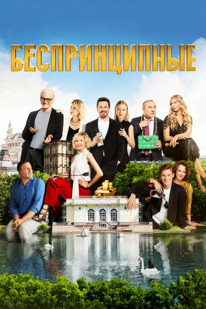 Беспринципные