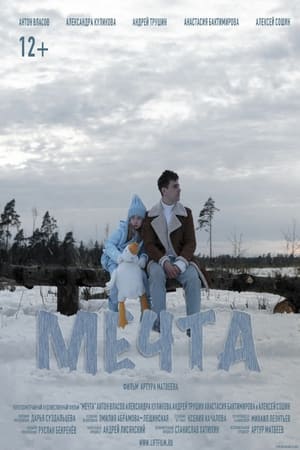 Мечта