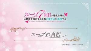 ループ7回目の悪役令嬢は、元敵国で自由気ままな花嫁生活を満喫する Speciális epizódok Ep.4 4. epizód