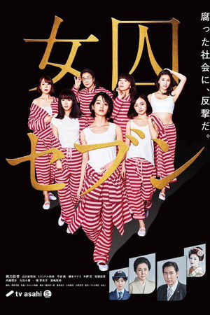 女囚セブン poszter