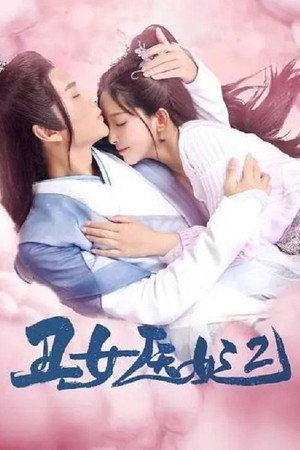 丑女医妃