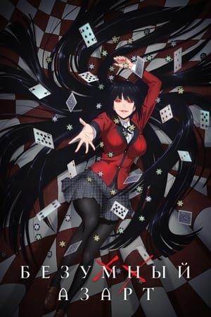 Kakegurui poszter