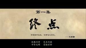 武庚纪 4. évad Ep.1 1. epizód