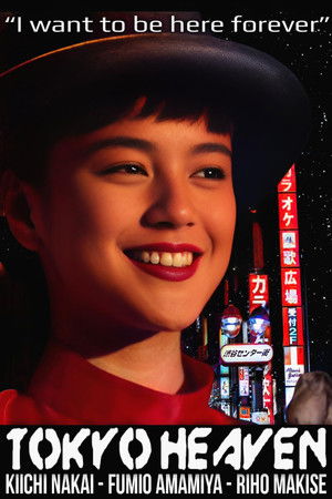 東京上空いらっしゃいませ poszter