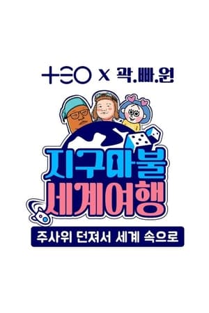 지구마불 세계여행