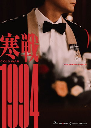 寒戰1994 poszter