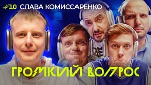 Громкий вопрос 1. évad Ep.10 10. epizód