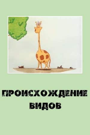 Происхождение видов