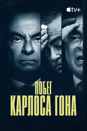 Körözés alatt: Carlos Ghosn szökése poszter
