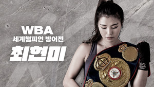WBA 슈퍼페더급 최현미 세계챔피언 방어전 kép