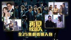 再見 . 枕邊人 kép