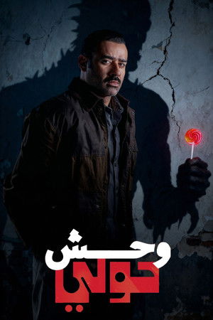 وحوش poszter
