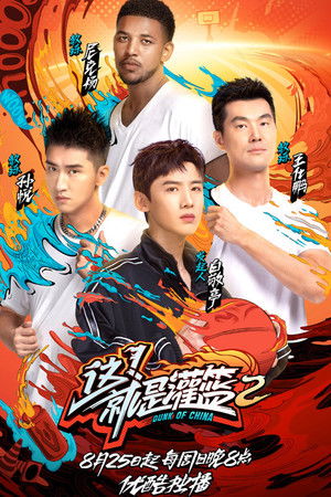 这！就是灌篮