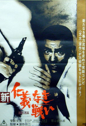 新仁義なき戦い poszter