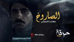 حرقة kép
