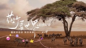 花儿与少年 Speciális epizódok Ep.72 72. epizód