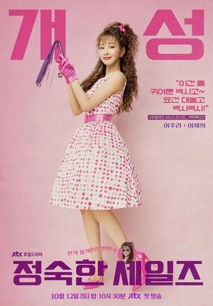 정숙한 세일즈 poszter