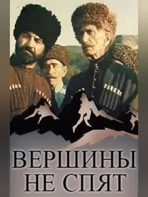 Вершины не спят poszter