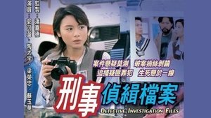 刑事偵緝檔案 kép
