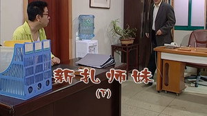 外来媳妇本地郎 5. évad Ep.1949 1949. epizód