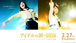 アイドルの涙 DOCUMENTARY of SKE48 háttérkép