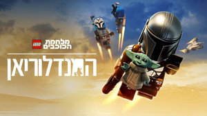 LEGO Star Wars - A Mandalóri háttérkép