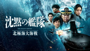沈黙の艦隊 北極海大海戦 háttérkép