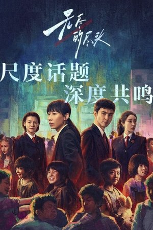 无尽的尽头 poszter