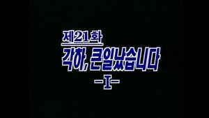 제4공화국 1. évad Ep.21 21. epizód