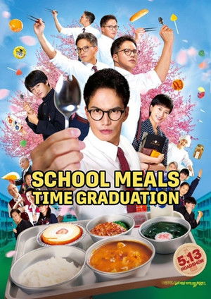 劇場版 おいしい給食 卒業 poszter